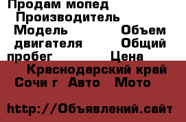 Продам мопед irbis kaori › Производитель ­ IRBIS › Модель ­ KAORI › Объем двигателя ­ 50 › Общий пробег ­ 61 000 › Цена ­ 7 000 - Краснодарский край, Сочи г. Авто » Мото   